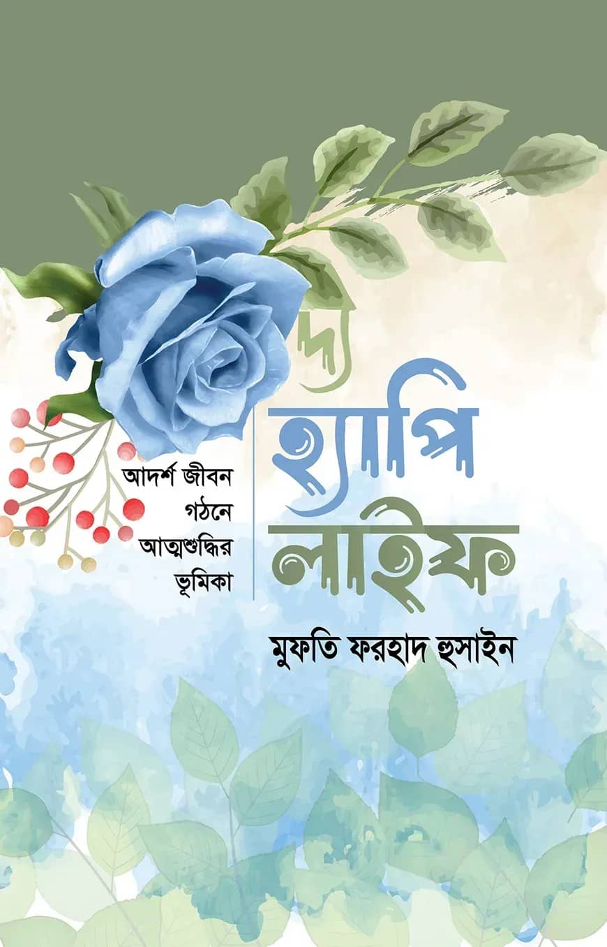 দ্য হ্যাপি লাইফ