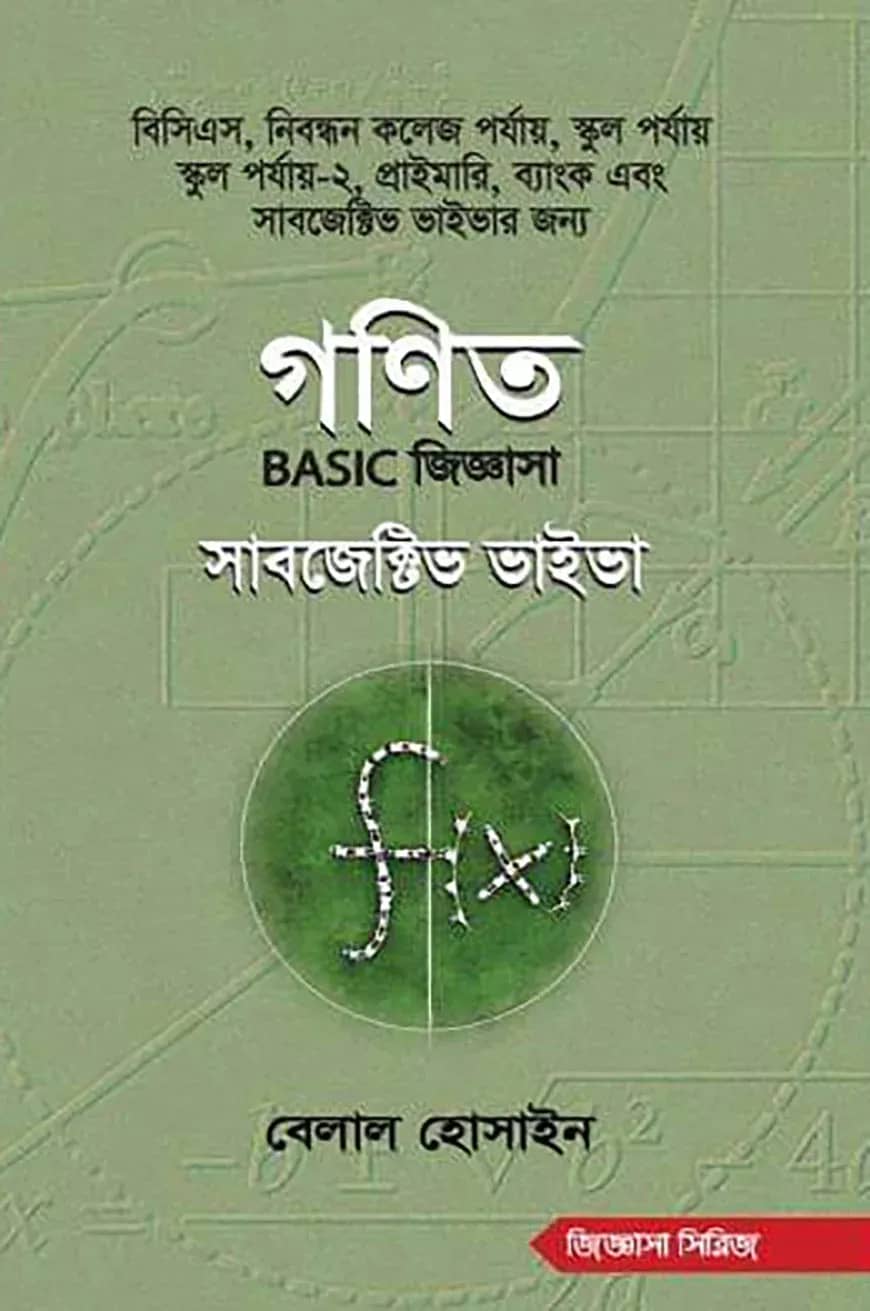 গণিত বেসিক জিজ্ঞাসা সাবজেক্টিভ ভাইভা