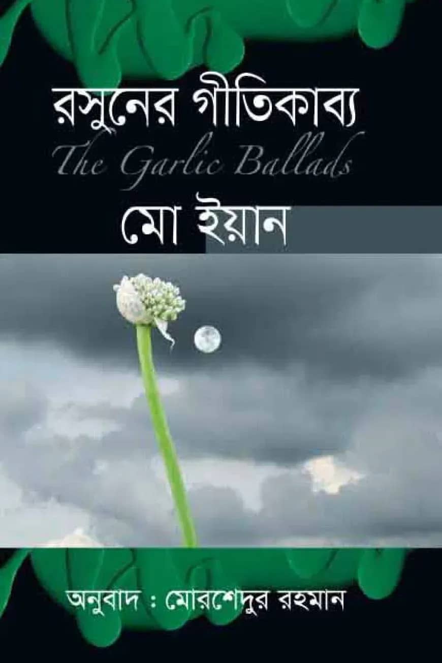 রসুনের গীতিকাব্য