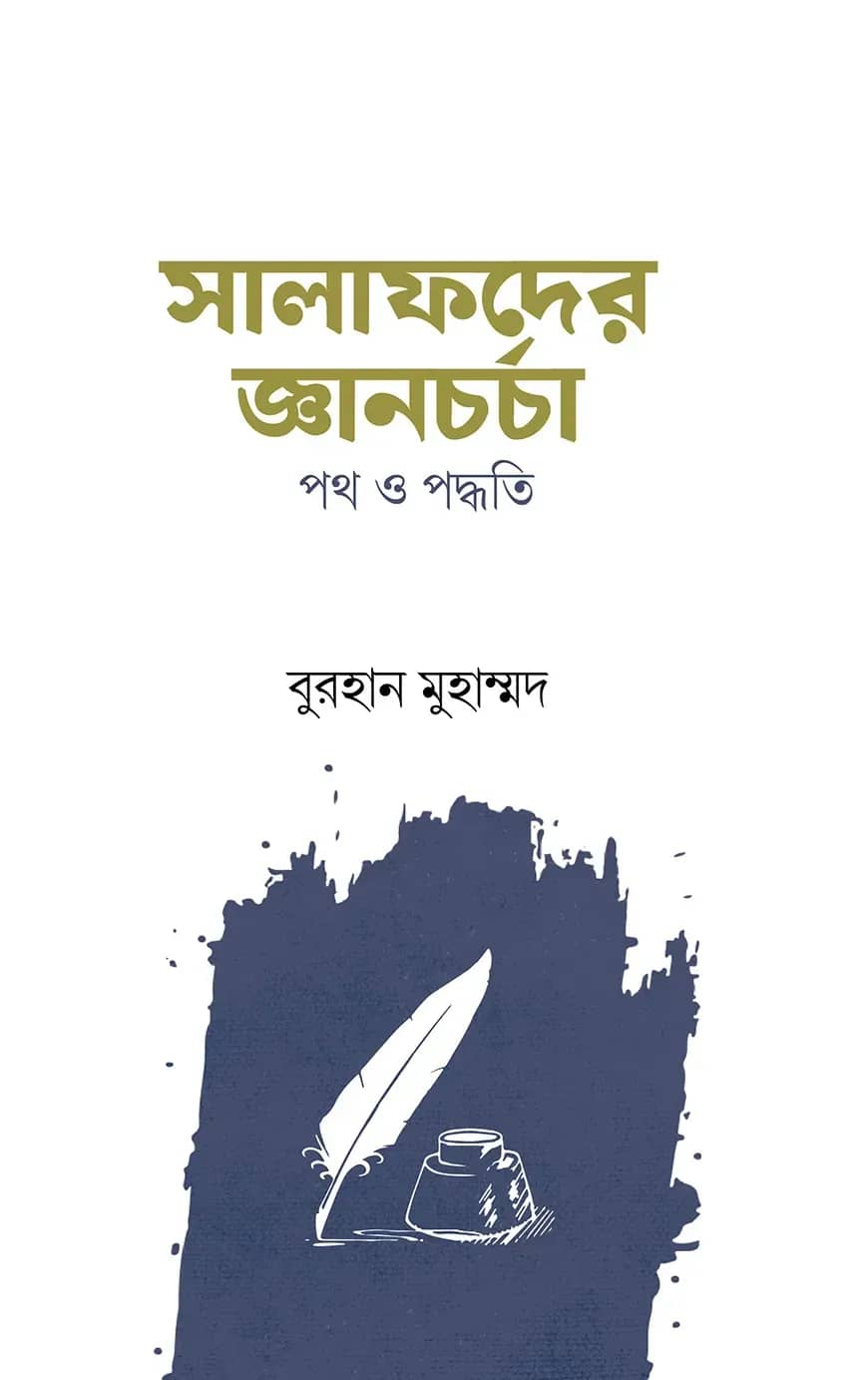 সালাফদের জ্ঞানচর্চা পথ ও পদ্ধতি