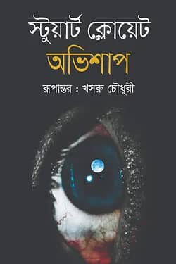 অভিশাপ