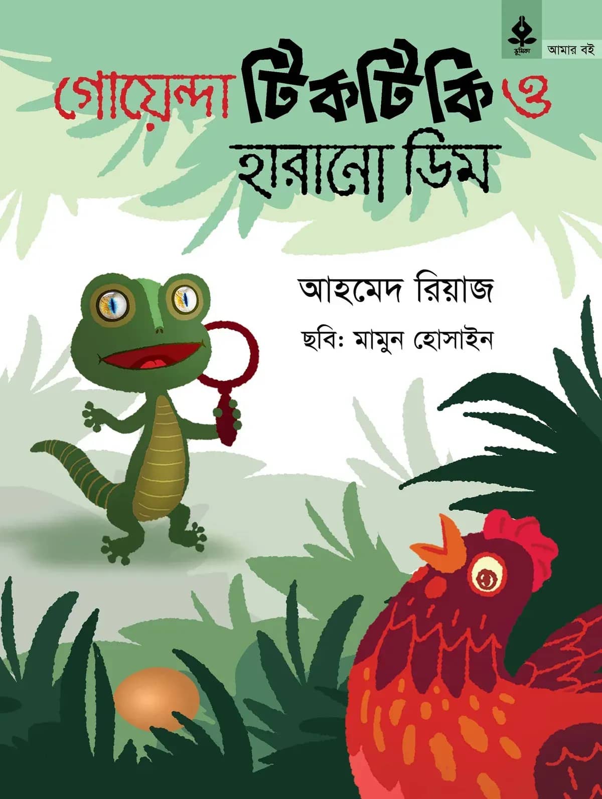 গোয়েন্দা টিকটিকি ও হারানো ডিম