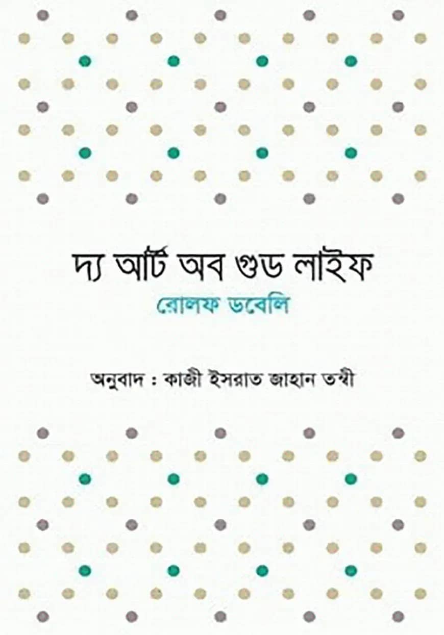 দ্য আর্ট অব গুড লাইফ