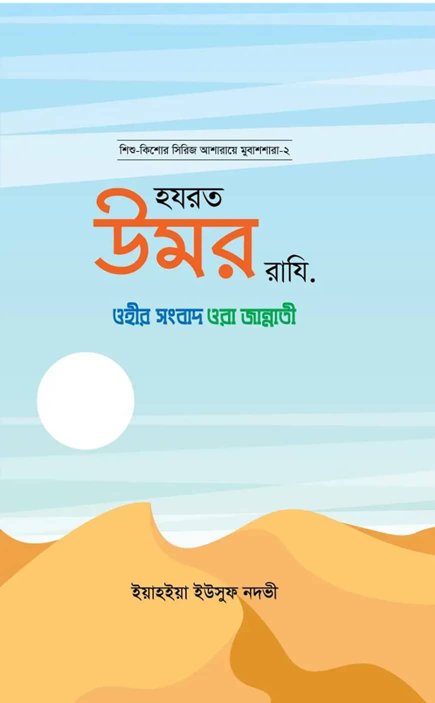 হজরত উমর রাযি. ( আশারায়ে মুবাশশারাঃ সিরিজ-২)