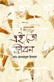 এই তো জীবন
