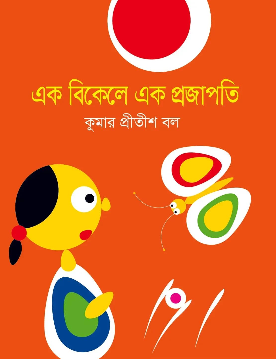 এক বিকেলে এক প্রজাপতি