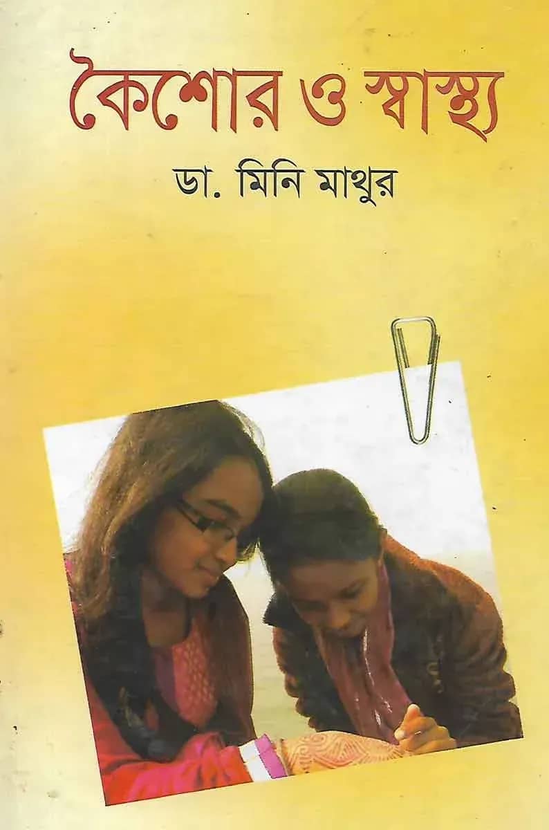 কৈশোর ও স্বাস্থ্য