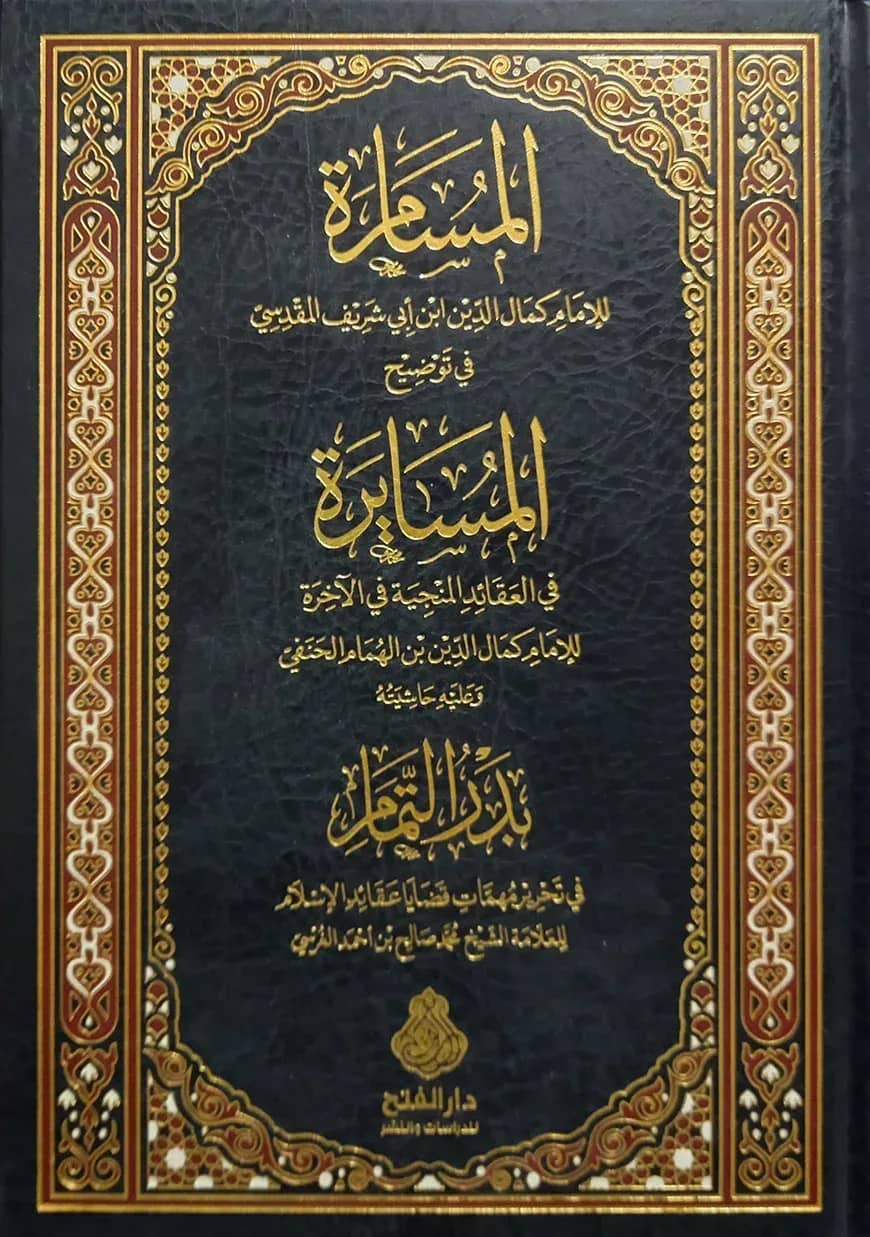 (المسامرة في توضيح المسايرة وعليه حاشيته ) আল মুছাম্মারাহ ফি তাউদিহিল মাছায়িরাত - ভলি: ২ খন্ড