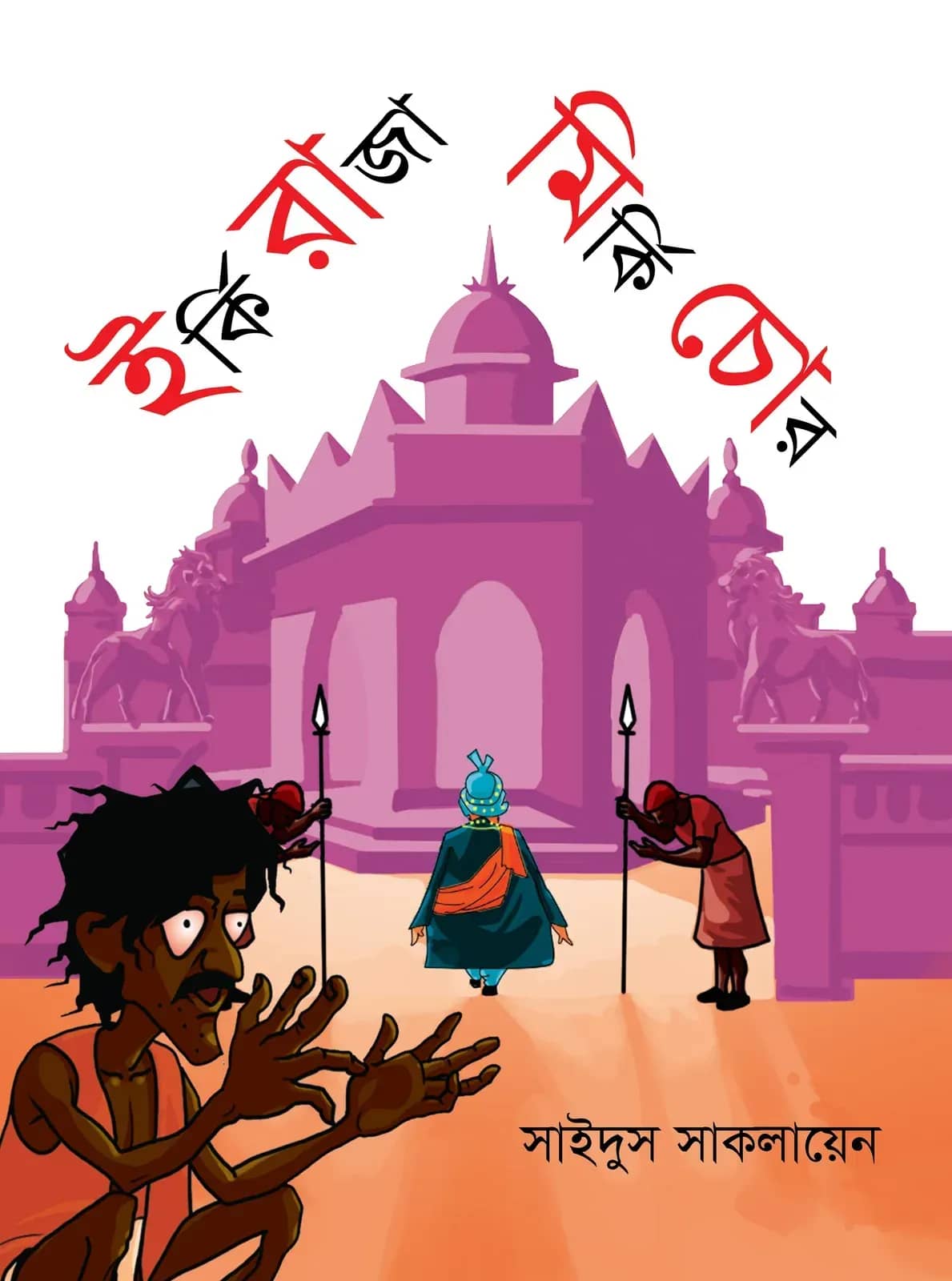 ইর্কি রাজা মির্কি চোর