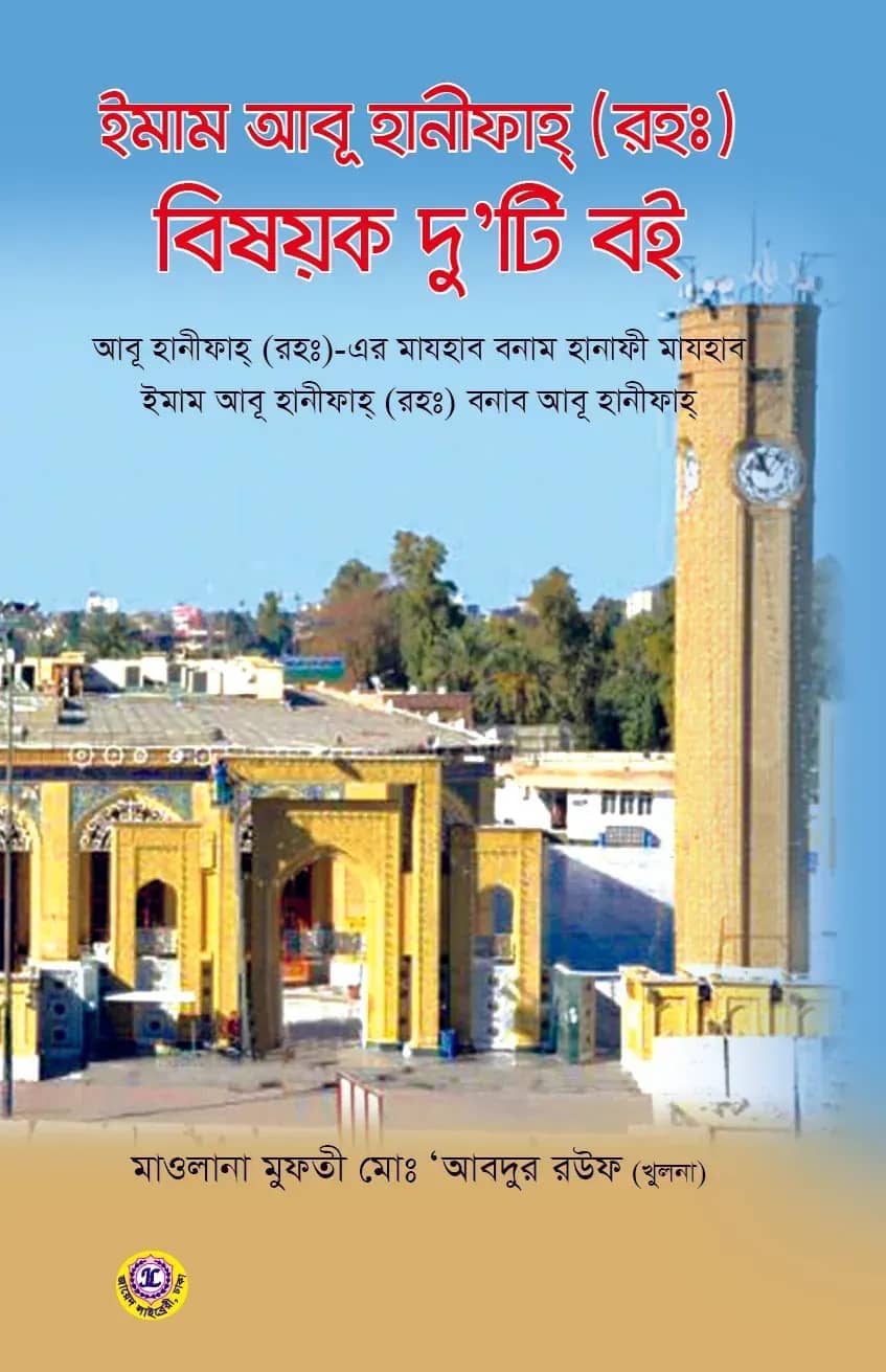 ইমাম আবু হানীফাহ (রহঃ) বিষয়ক দু'টি বই
