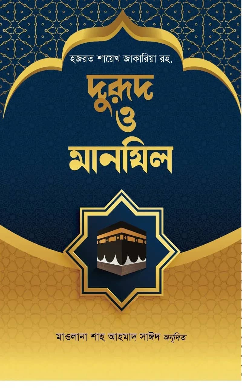 দুরুদ ও মানযিল