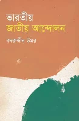 ভারতীয় জাতীয় আন্দোলন