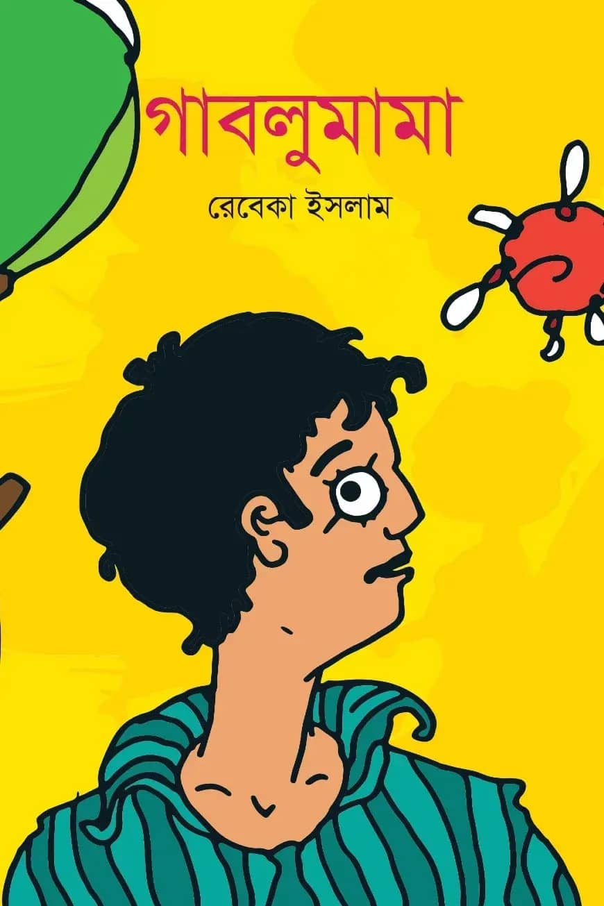 গাবলুমামা