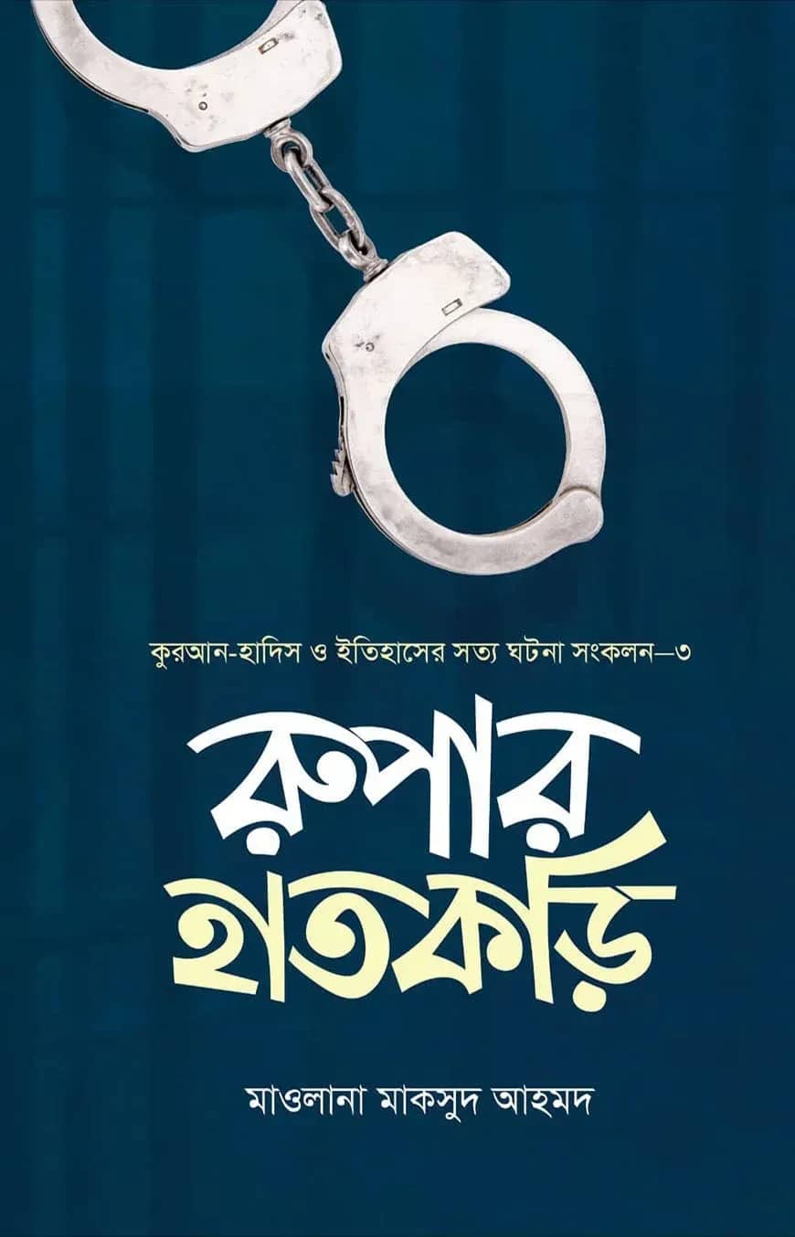 রুপার হাতকড়ি