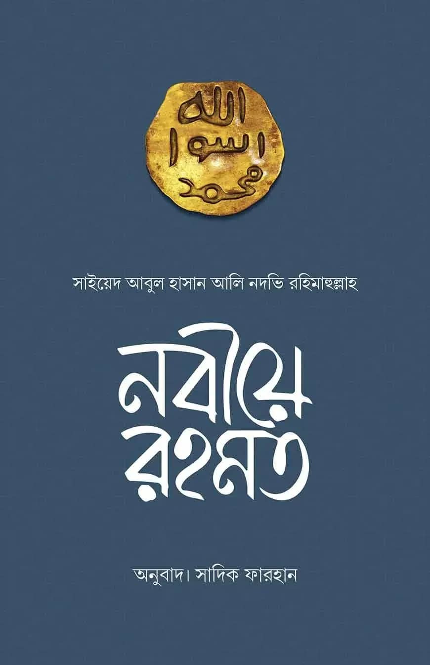 নবীয়ে রহমত