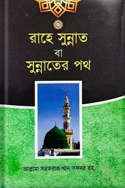 রাহে সুন্নাত বা সুন্নাতের পথ