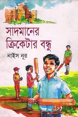 সাদমানের ক্রিকেটার বন্ধু