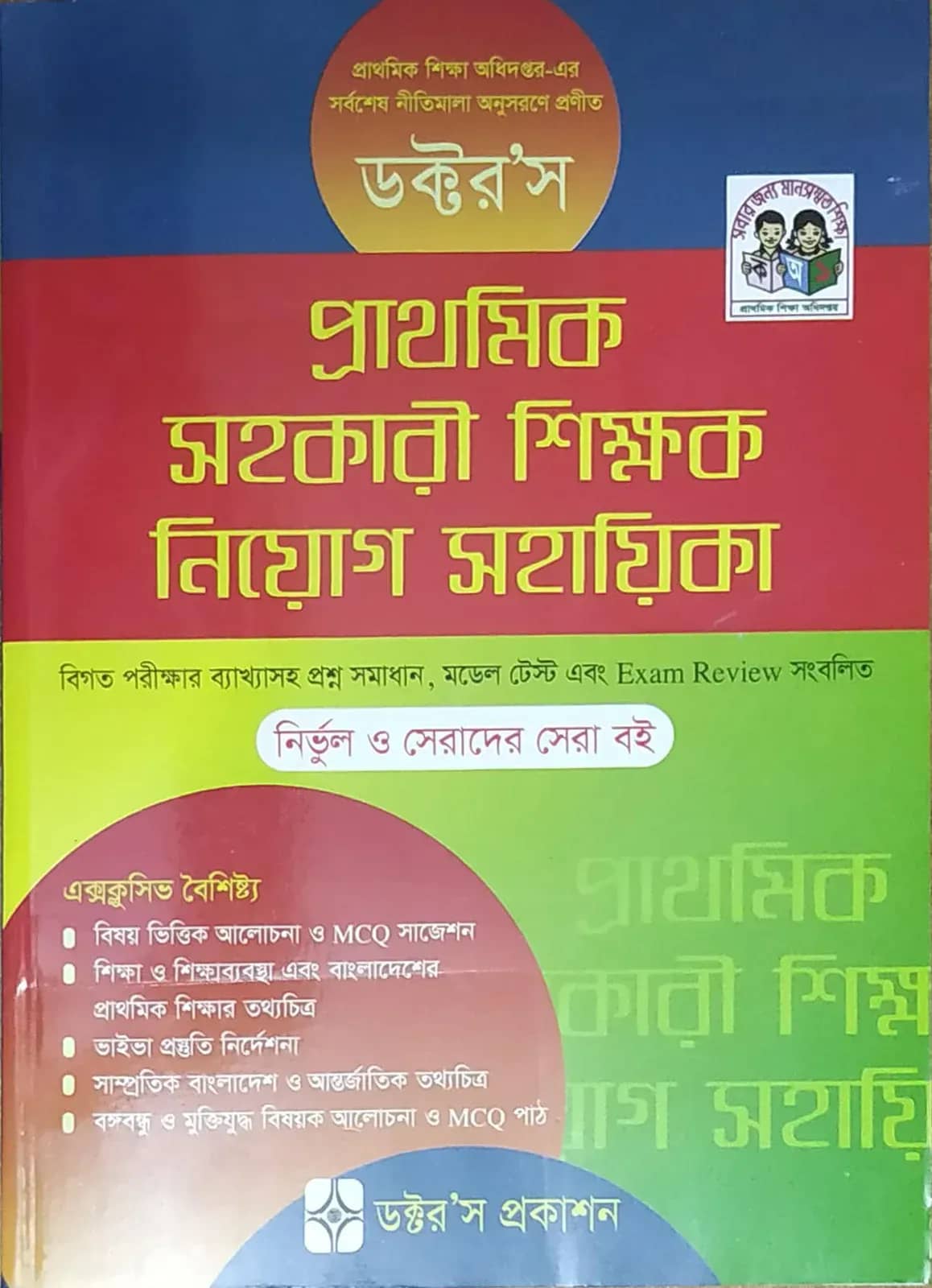 ডক্টর’স প্রাথমিক সহকারী শিক্ষক নিয়োগ সহায়িকা