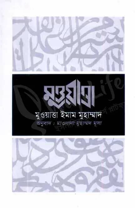 মুওয়াত্তা ইমাম মুহাম্মদ