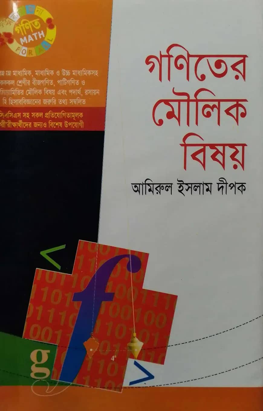 গণিতের মৌলিক বিষয়