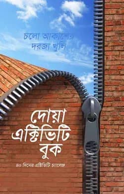 দোয়া এক্টিভিটি বুক