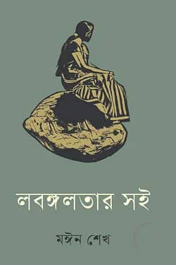 লবঙ্গলতার সই