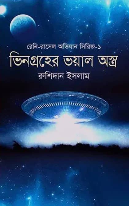 ভিনগ্রহের ভয়াল অস্ত্র