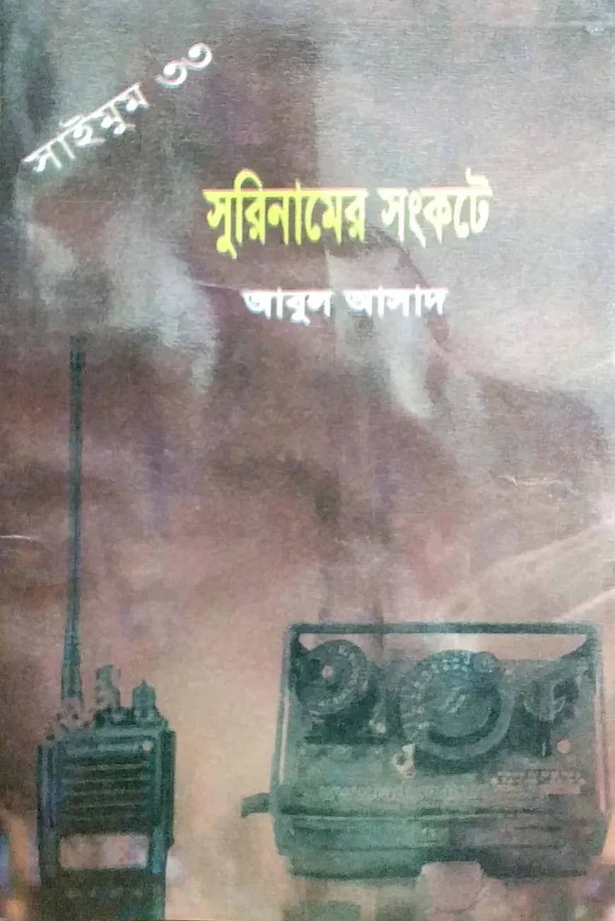 সাইমুম সিরিজ ৩৩ : সুরিনামের সংকটে