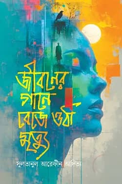 জীবনের গানে বেজে ওঠা মৃত্যু