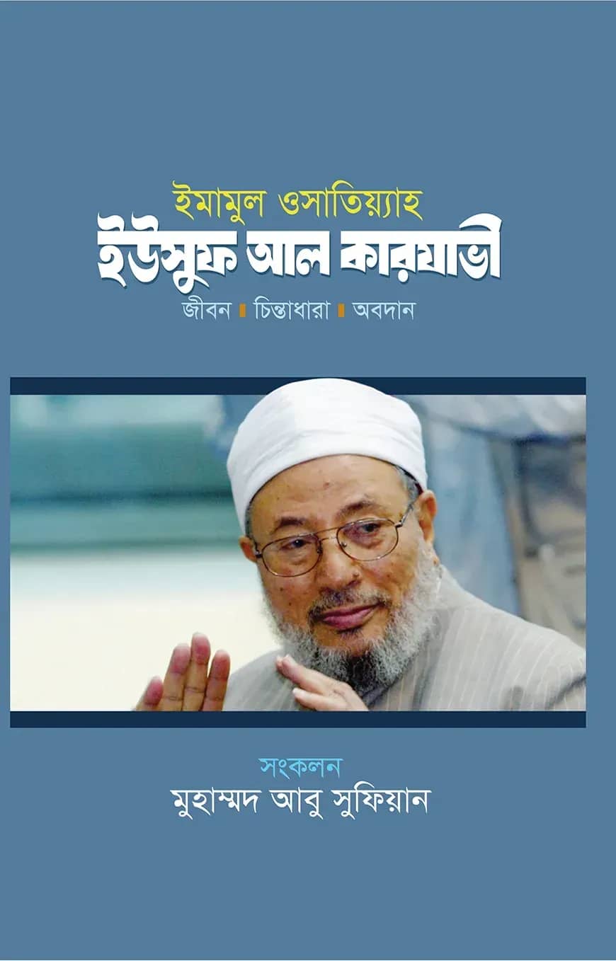 ইমামুল ওসাতিয়্যাহ : ইউসুফ আল কারযাভী