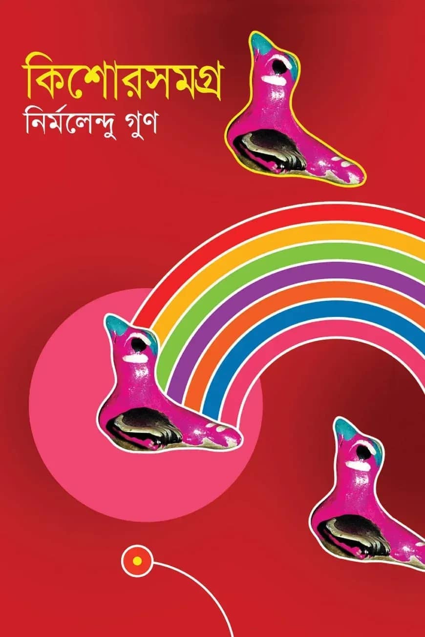 কিশোরসমগ্র