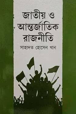 জাতীয় ও আন্তর্জাতিক রাজনীতি