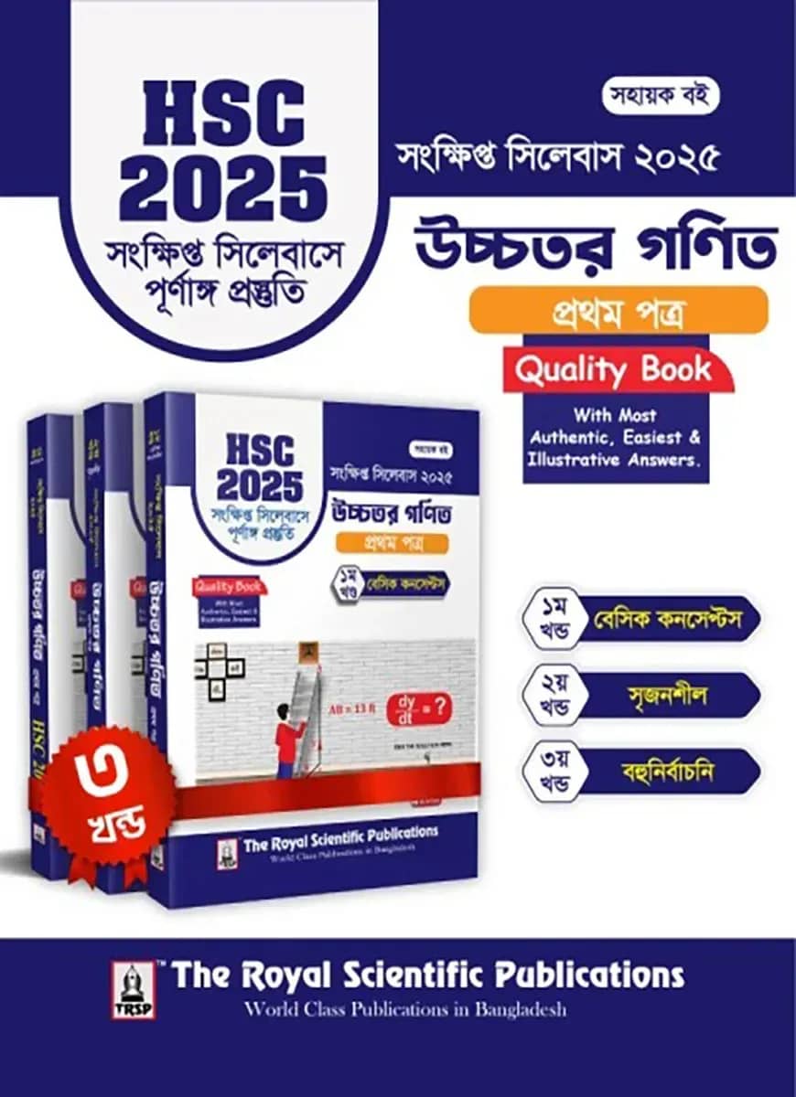 উচ্চতর গণিত ১ম পত্র - এইচএসসি ২০২৫ সংক্ষিপ্ত সিলেবাস