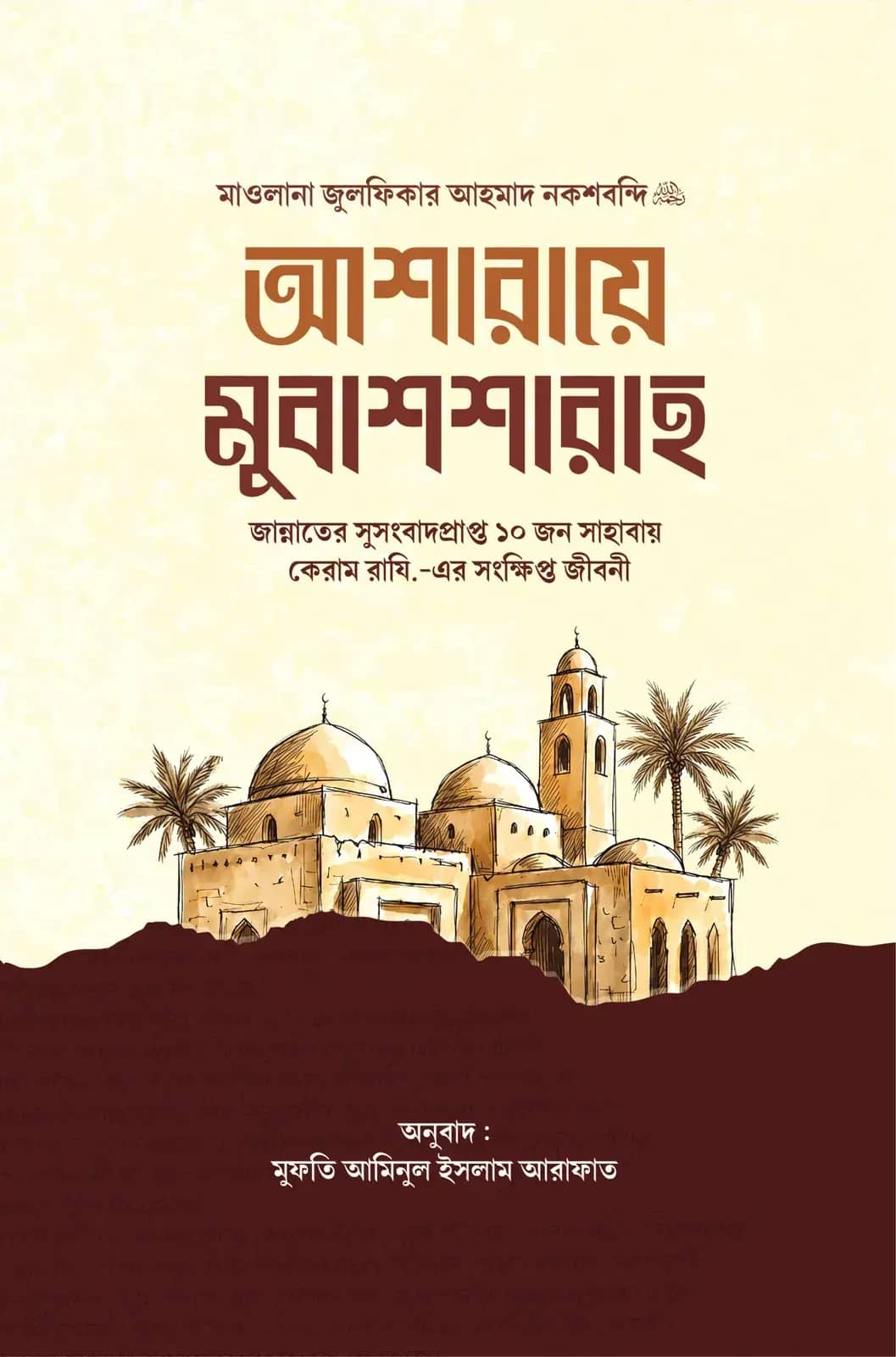আশারায়ে মুবাশাশারাহ ( জান্নাতের সুসংবাদপ্রাপ্ত ১০ জন সাহাবায়ে কেরাম রাযি.- এর সংক্ষিপ্ত জীবনকথা )