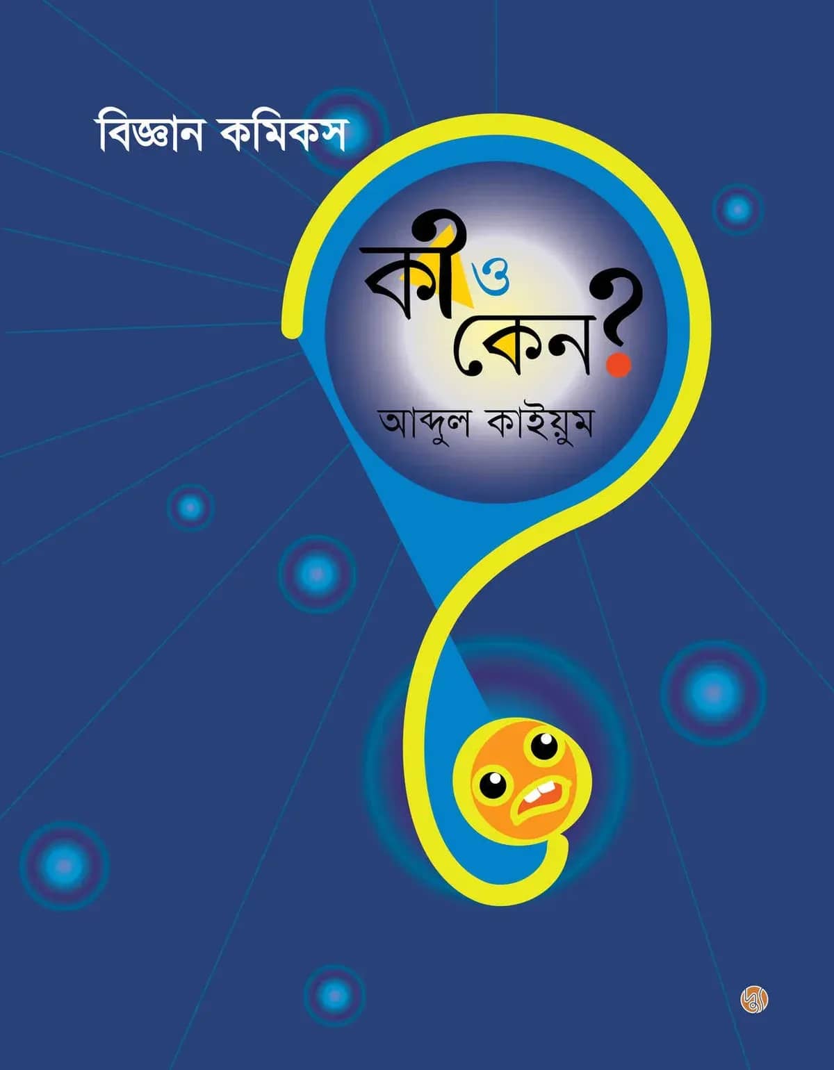 বিজ্ঞান কমিকস : কী ও কেন?