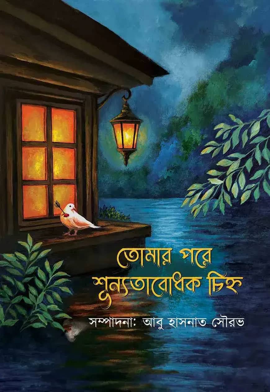 তোমার পরে শূন্যতাবোধক চিহ্ন