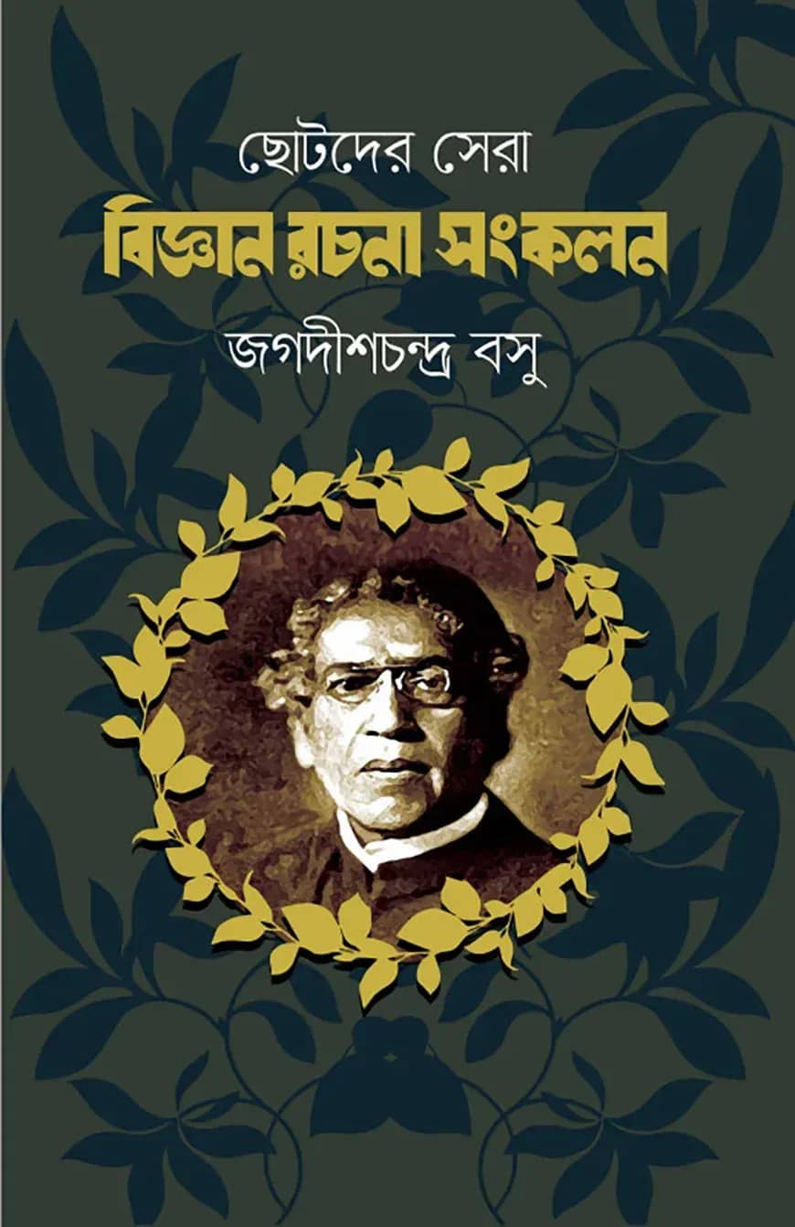 ছোটদের সেরা বিজ্ঞান রচনা সংকলন