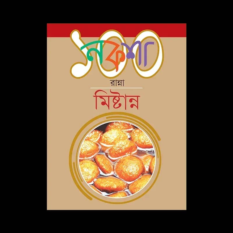 নকশা ১০০ রান্না মিষ্টান্ন