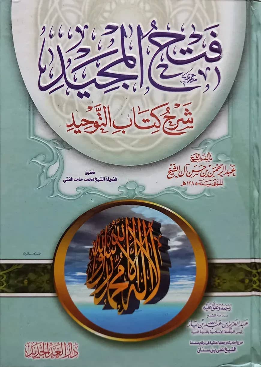 (فتح المجيد شرح كتاب التوحيد) ফাতহুল মাজিদ শারহে কিতাবুত তাওহীদ - ভলি: ১ খন্ড