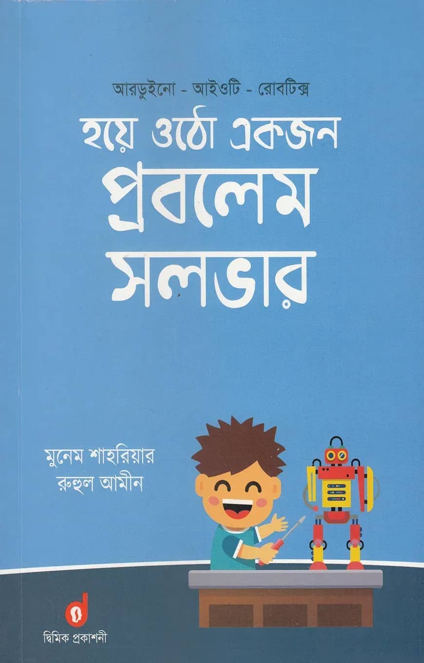 হয়ে ওঠো একজন প্রবলেম সলভার