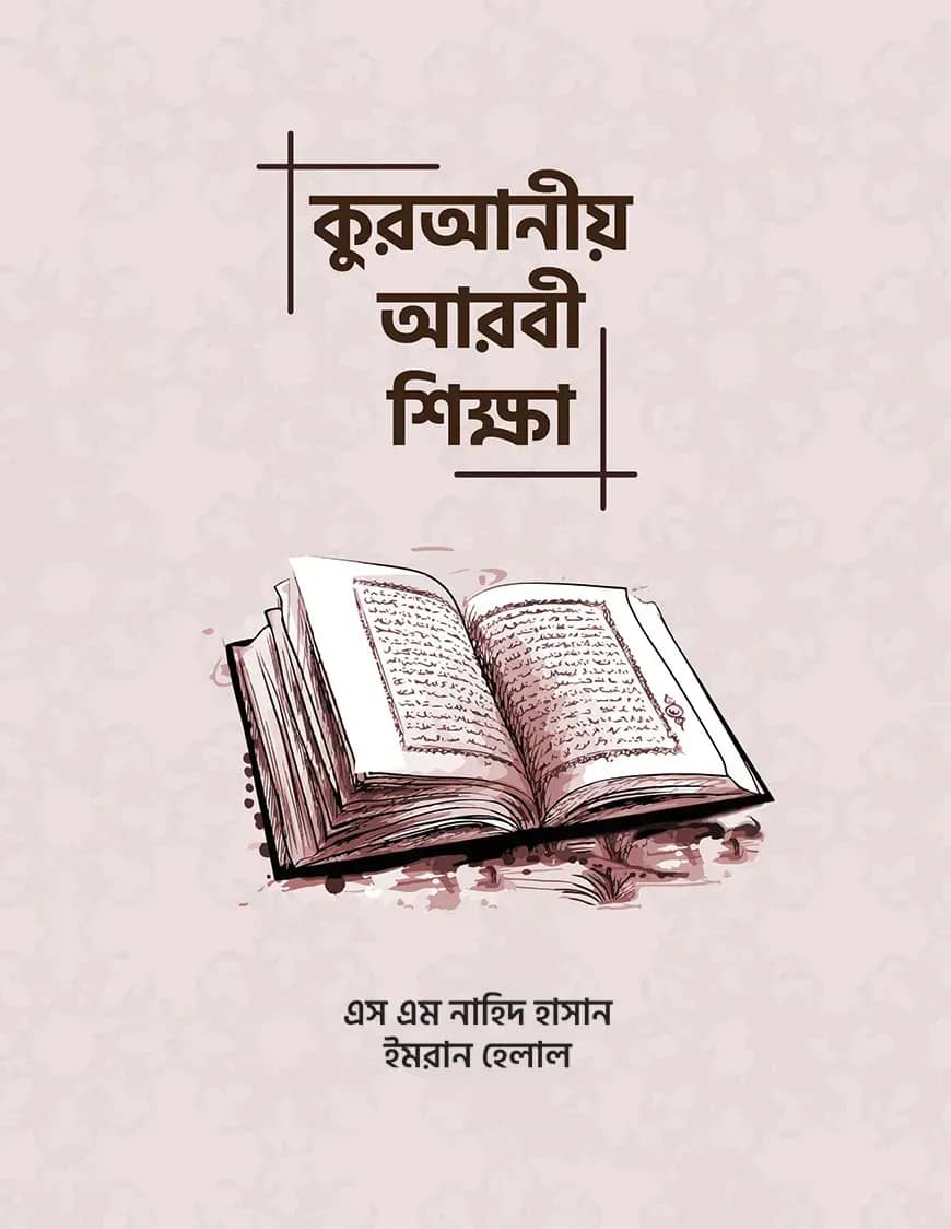 কুরআনীয় আরবী শিক্ষা