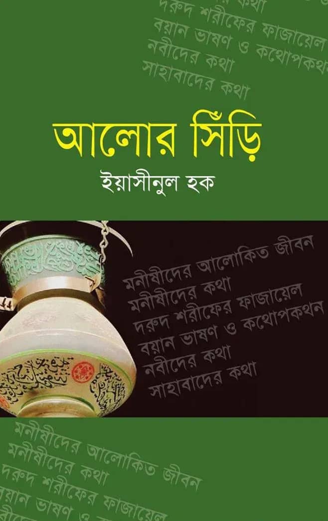 আলোর সিঁড়ি