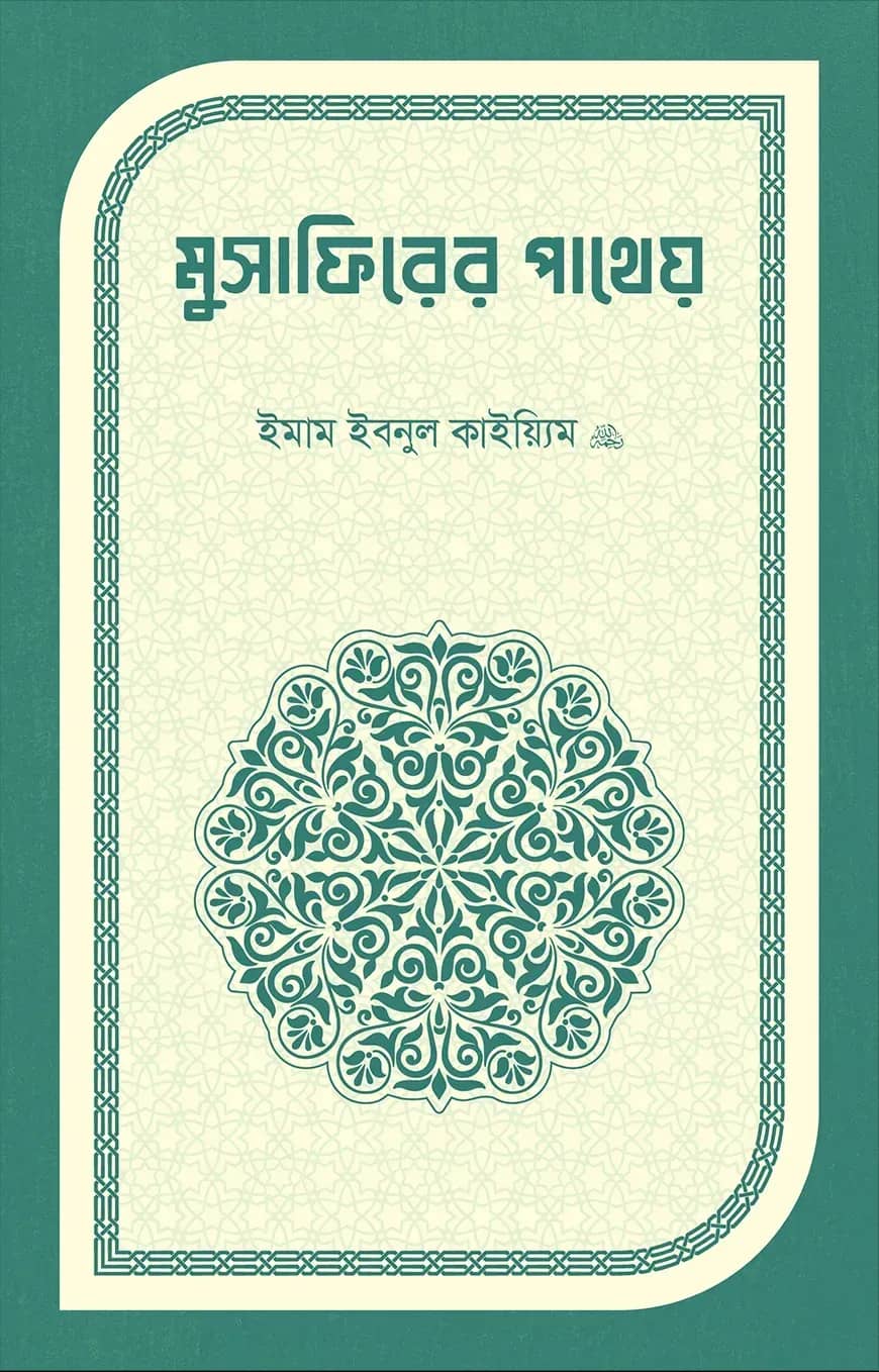 মুসাফিরের পাথেয়