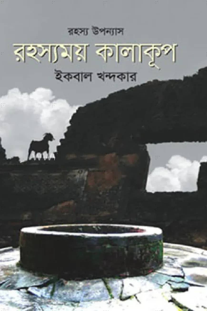 রহস্যময় কালাকূপ