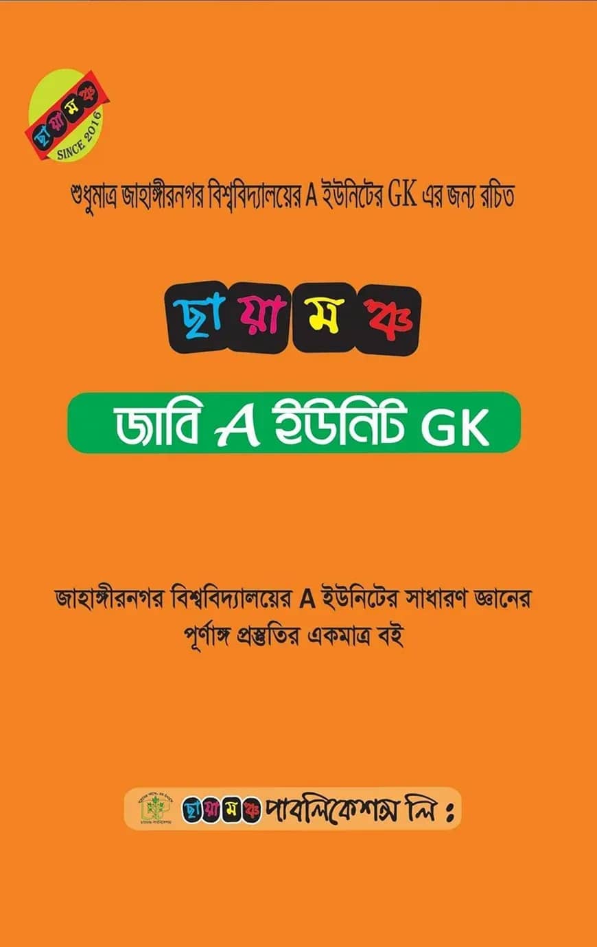 ছায়ামঞ্চ জাবি A ইউনিট GK