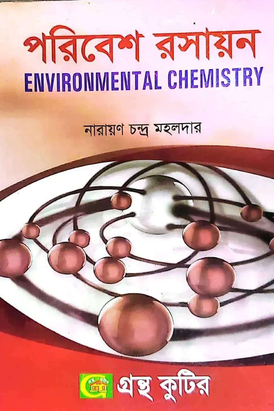 পরিবেশ রসায়ন(নন-মেজর) - অনার্স ২য় বর্ষ - উদ্ভিদবিজ্ঞান বিভাগ - কোড-২২২৮০৯