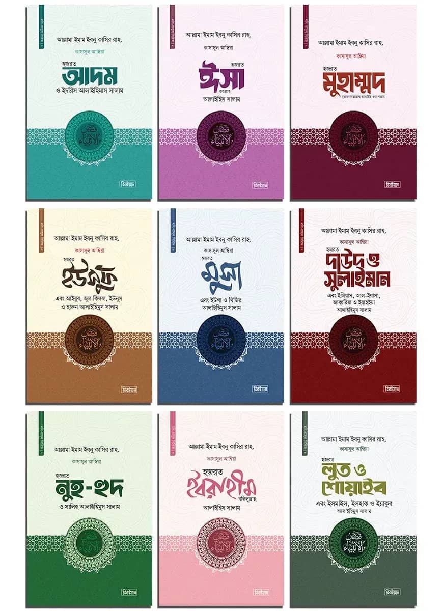 কাসাসুল আম্বিয়া সিরিজ ১-৯ খণ্ড