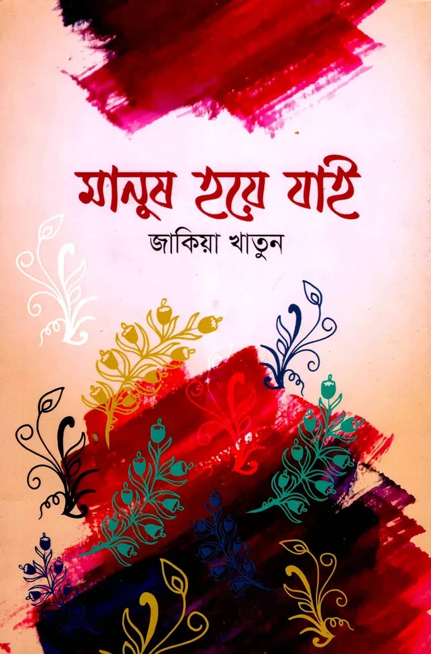 মানুষ হয়ে যাই
