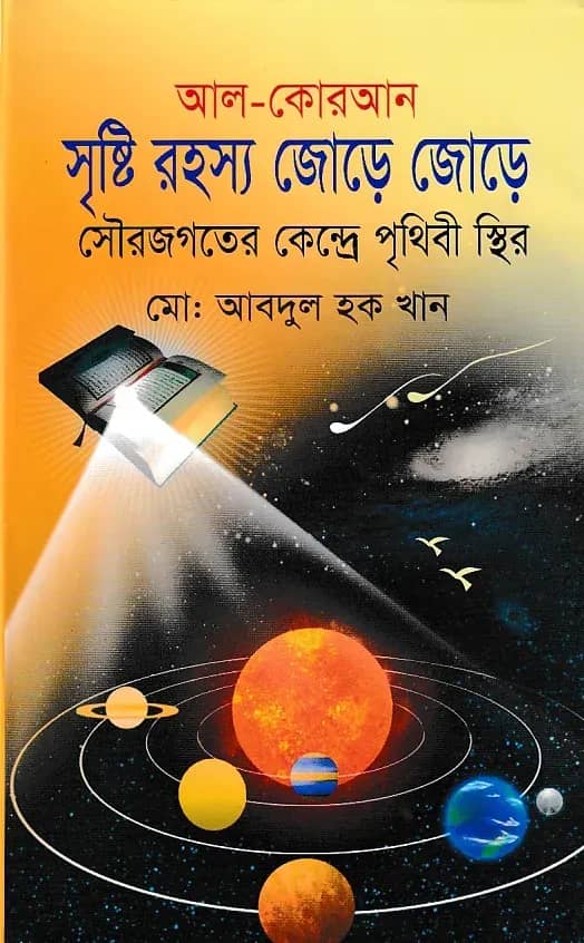 সৃষ্টি রহস্য জোড়ে জোড়ে