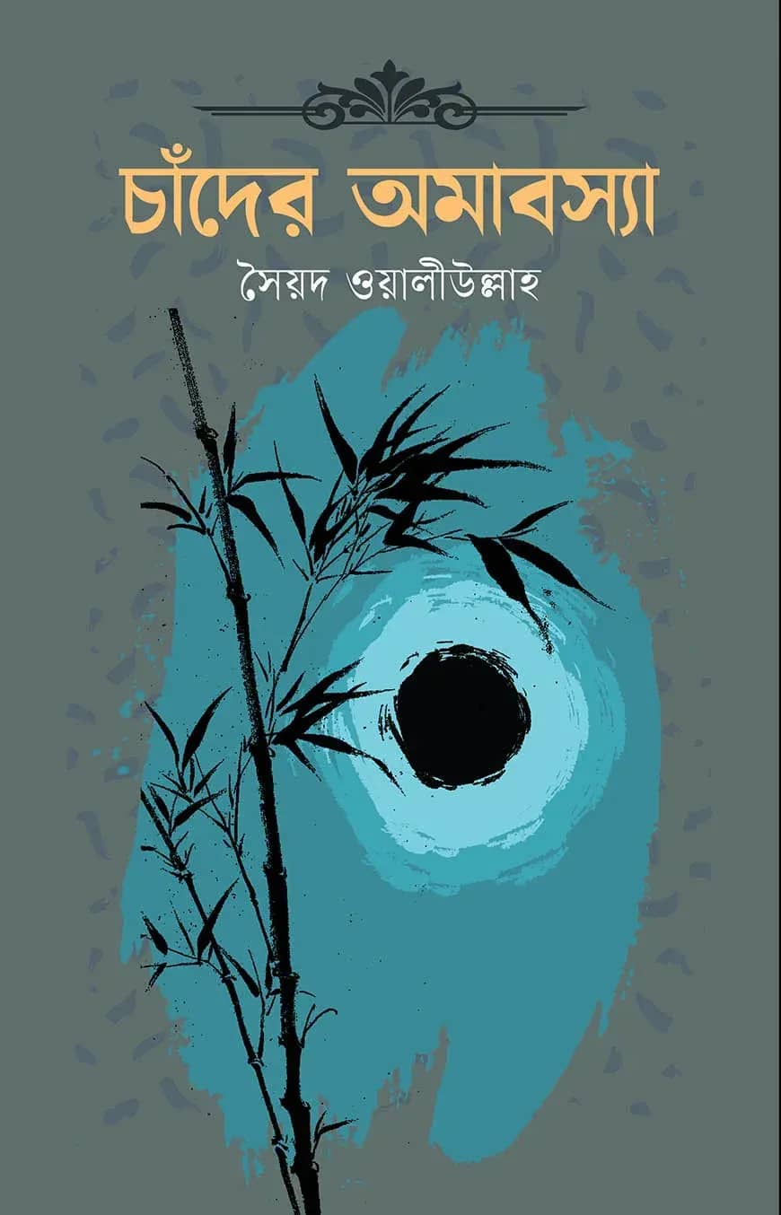 চাঁদের অমাবস্যা